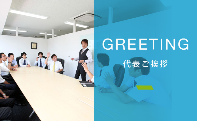 GREETING 代表ご挨拶