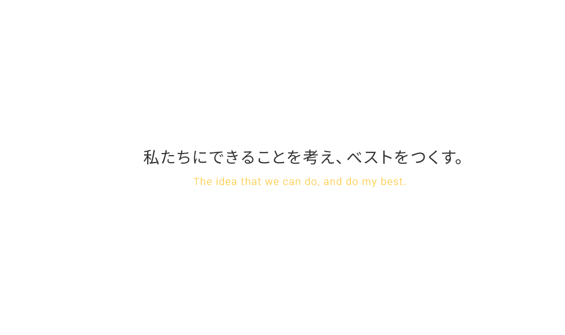 新しい価値を、つくりだす。