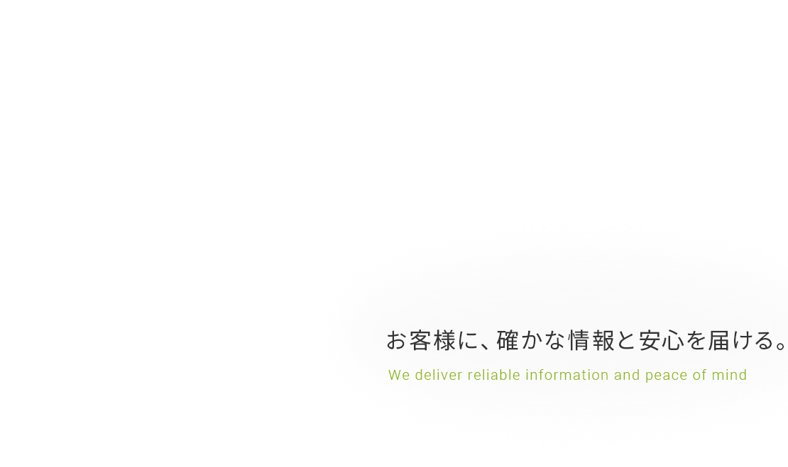 お客様に、確かな情報と安心を届ける。